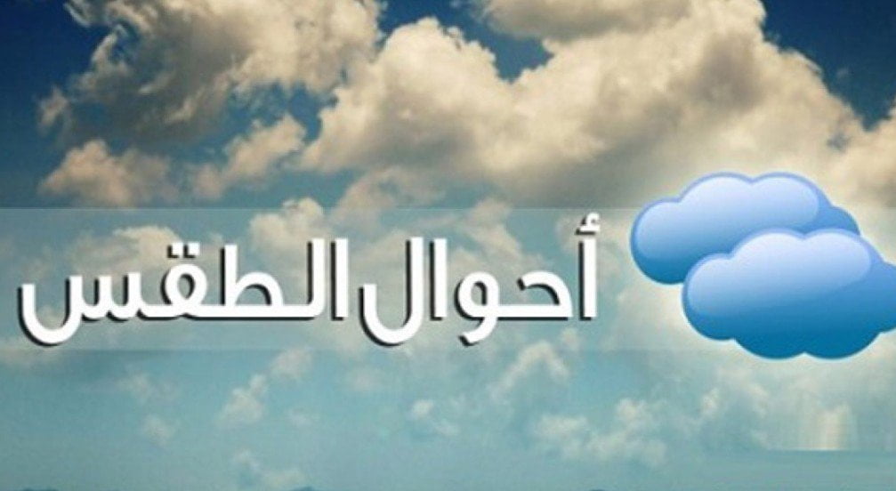 winter is coming الأرصاد الجوية تُعلن عن حالة الطقس المتوقعة غداً في مصر