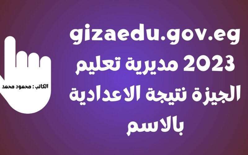 ظهرت نتيجتك.. gizaedu.gov.eg 2023 مديرية تعليم الجيزة نتيجة الاعدادية بالاسم ورقم الجلوس الصف الثالث الإعدادي 2023 الجيزه الوطن www.gizaedu.gov.eg