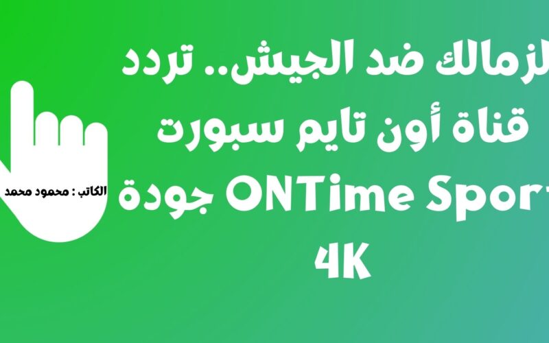 الزمالك ضد الجيش.. تردد قناة أون تايم سبورت ONTime Sport جودة 4K لنقل مباريات الدوري 2023