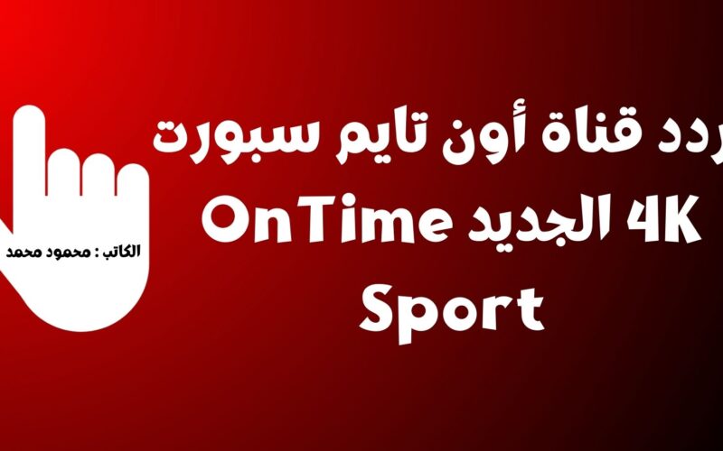 Zamalek.. تردد قناة أون تايم سبورت 4K الجديد OnTime Sport علي نايل سات الناقلة لمباراة الزمالك والجيش اليوم