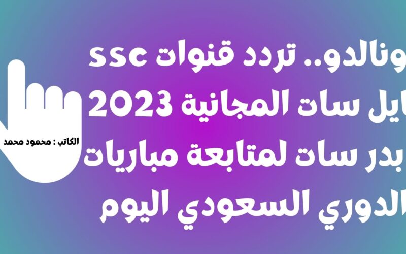 رونالدو.. تردد قنوات ssc نايل سات المجانية 2023 – بدر سات مجاناً لمتابعة الدوري السعودي