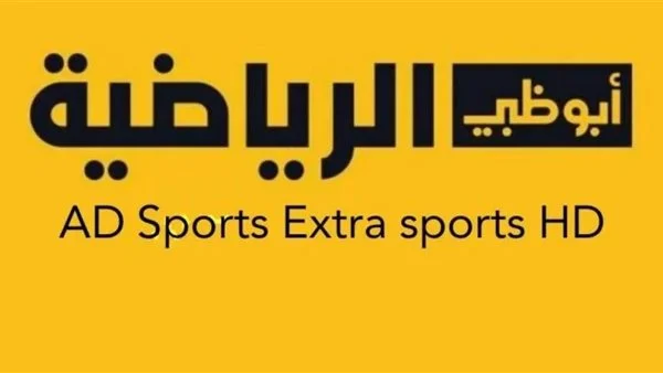 تردد قناة أبو ظبي الرياضية AD Sports علي النايل سات والعرب سات 2023 المفتوحة الناقلة للكلاسيكو مجاناً