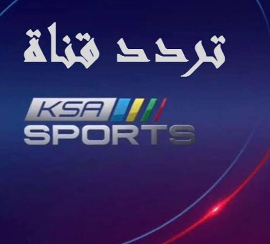 حصرياً… تردد قناة السعودية الرياضية ssc الناقلة للبطولة العربية دور المجموعات علي النايل سات