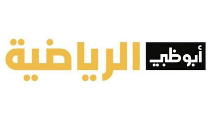 AD Sports.. تردد قنوات أبو ظبي الرياضية المفتوحة على القمر الصناعي نايل سات وعرب سات 2023