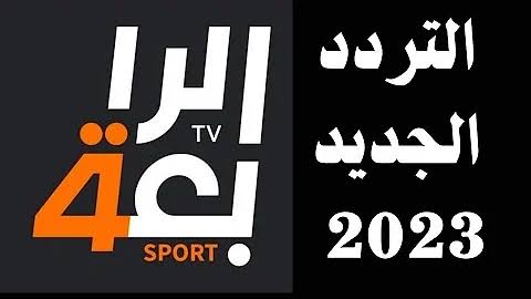 تردد قناة الرابعة الرياضية العراقية 2023 ALRabiaa Sport الناقلة أحدث المواجهات علي النايل سات