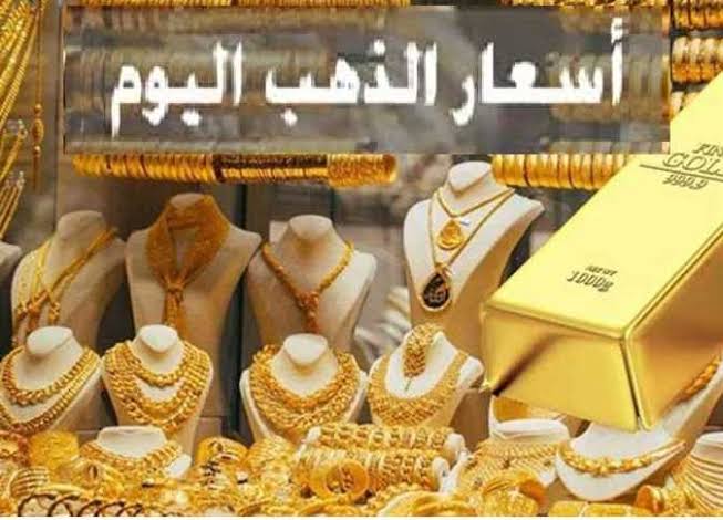 بشرى سارة.. تعرف علي أسعار الذهب اليوم الأحد 23 يوليو 2023 في مصر | سعر عيار 21 و 24 بيع وشراء