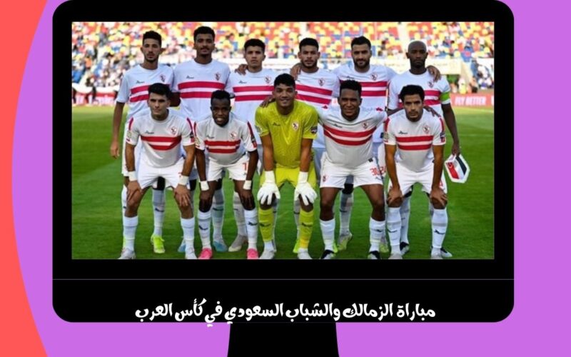 يلا شوت الجديد 1-0.. نتيجة مباراة الزمالك والشباب السعودي اليوم في كأس العرب