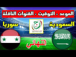 موعد مباراة السعودية وسوريا اليوم 14-7-2023 في نهائي دورة الألعاب العربية والقنوات الناقلة