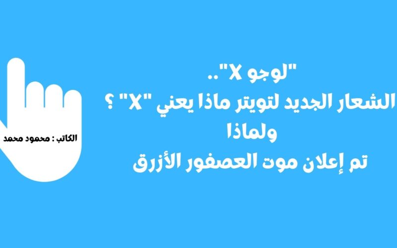 “لوجو X”.. الشعار الجديد لتويتر ماذا يعني “X” ؟ ولماذا تم إعلان موت العصفور الأزرق