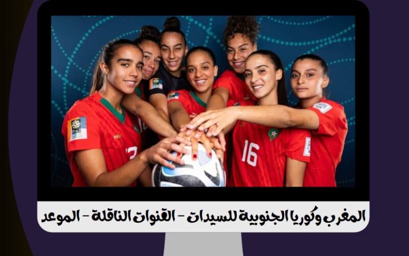 المغرب ✔️ كوريا نايل سات SNRT.. القنوات المفتوحة الناقلة لمباراة المغرب وكوريا الجنوبية اليوم في كأس العالم للسيدات