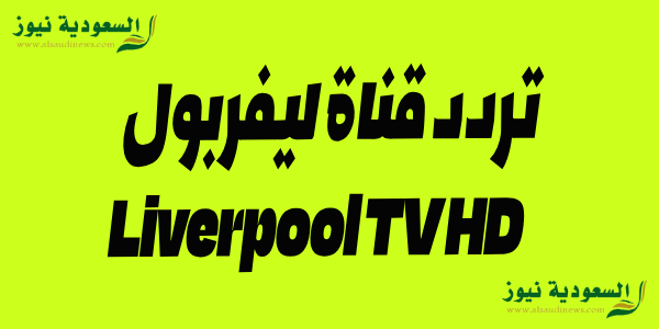 استقبل|| تردد قناة ليفربول Liverpool TV HD  الجديدة 2023 الحصرية الناقلة لمباراة ليفربول وغرويتر اليوم – تغطية شاملة