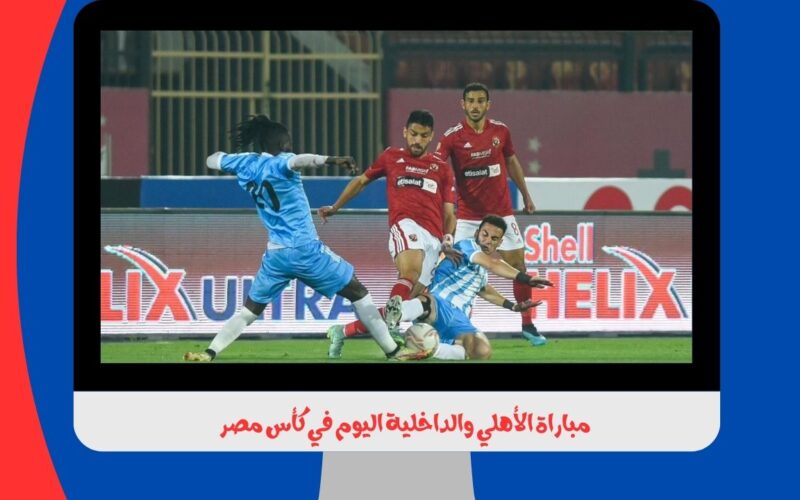 يلا شوت الجديد 2-0.. نتيجة مباراة الأهلي والداخلية اليوم في كأس مصر