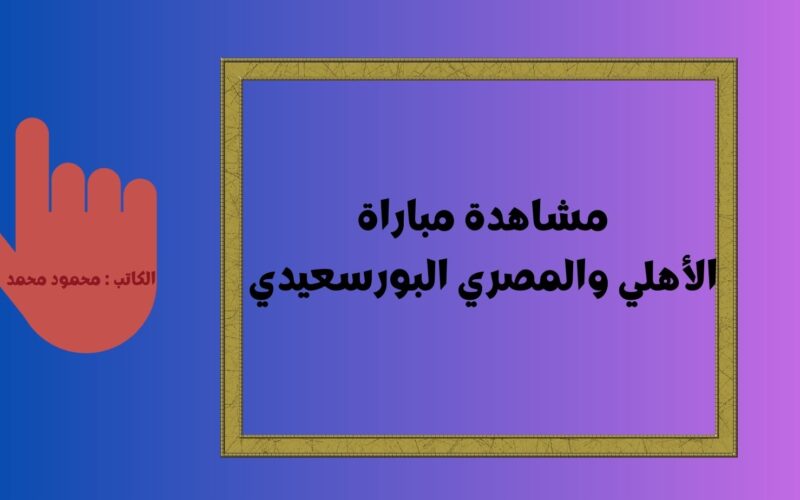 يلا شوت الجديد 0-0.. نتيجة مباراة الأهلي والمصري البورسعيدي اليوم في الدوري المصري