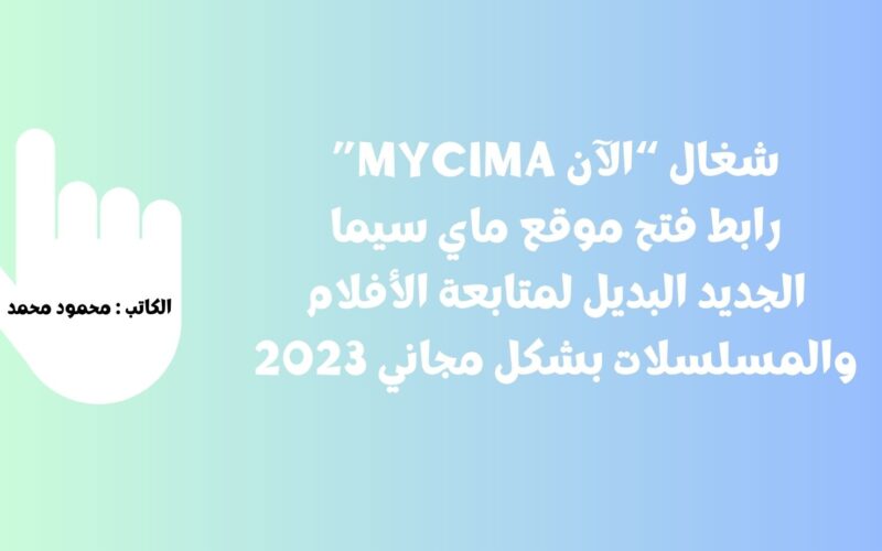 ماي سيما باربي WEB-DL.. شغال “الآن MyCima” رابط فتح موقع ماي سيما الجديد البديل لمتابعة الأفلام والمسلسلات بشكل مجاني 2023