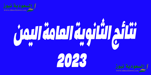 شغاااال yemen.. رابط نتائج الثانوية العامة اليمن 2023 برقم الجلوس والاسم موقع وزارة التربية والتعليم اليمنية moe.gov.ye