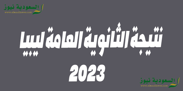 moe ly ظهرت رسمياً || رابط نتيجة الشهادة الثانوية ليبيا 2023 برقم المقعد عبر موقع منظومة الإمتحانات الليبية moe.gov.ly