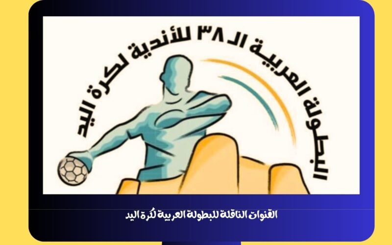 القنوات الناقلة للبطولة العربية لكرة اليد 2023 علي نايل سات