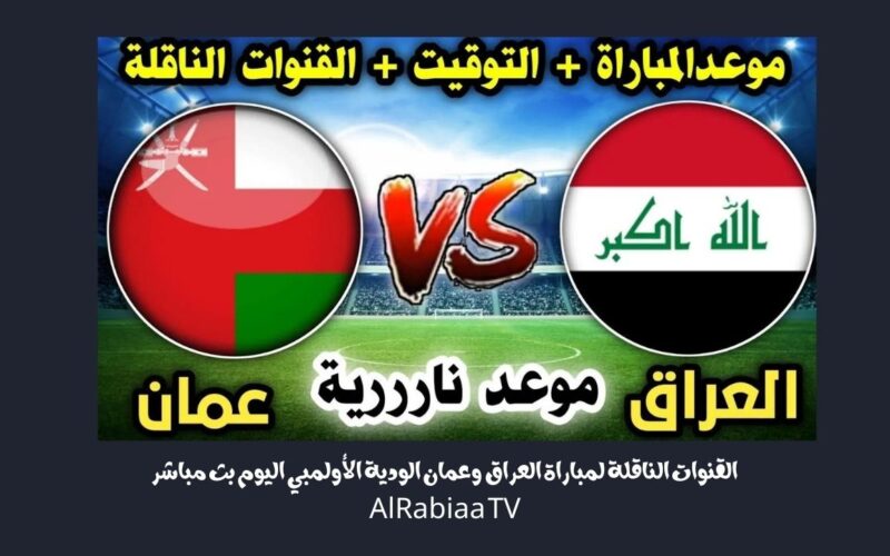 القنوات الناقلة لمباراة العراق وعمان الودية الأولمبي اليوم بث مباشر AlRabiaa TV