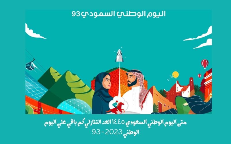 متى اليوم الوطني السعودي ١٤٤٥ العد التنازلي كم باقي علي اليوم الوطني 2023 – 93