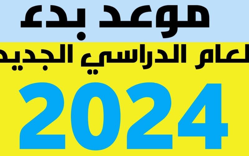 موعد بدء الدراسة في مصر 2024 بعد إنتشار شائعات التأجيل