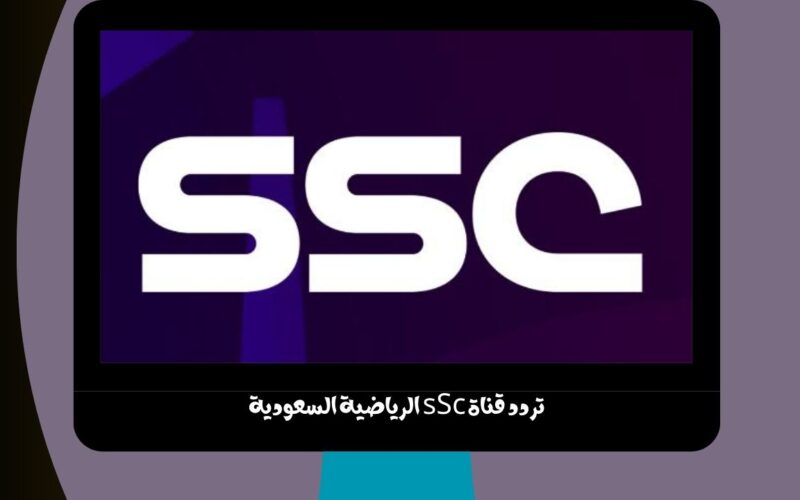 تردد قناة SSC سبورت السعودية المفتوحة الناقلة لمباراة الرائد وأبها علي نايل سات