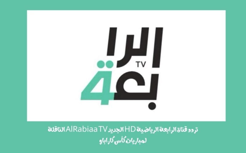 تردد قناة الرابعة الرياضية HD الجديد AlRabiaa TV الناقلة لمباريات كأس كاراباو
