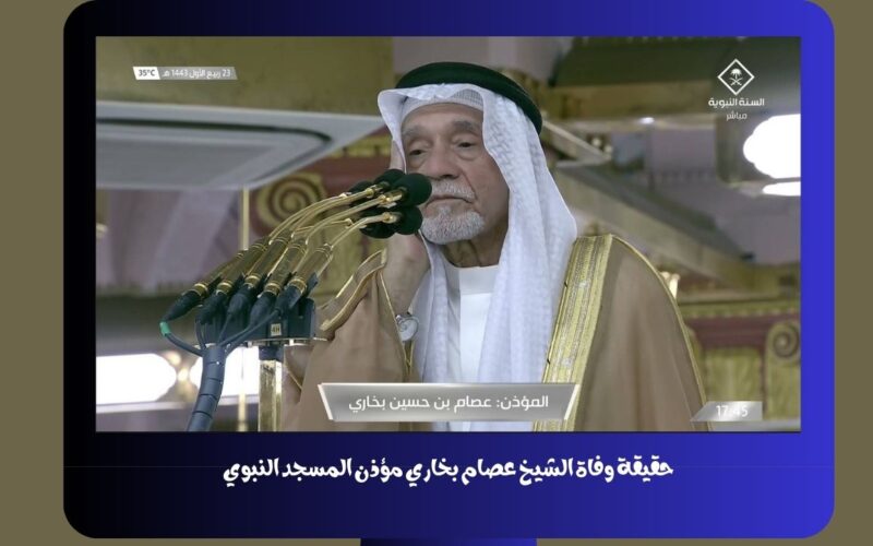 حقيقة وفاة الشيخ عصام بخاري مؤذن المسجد النبوي