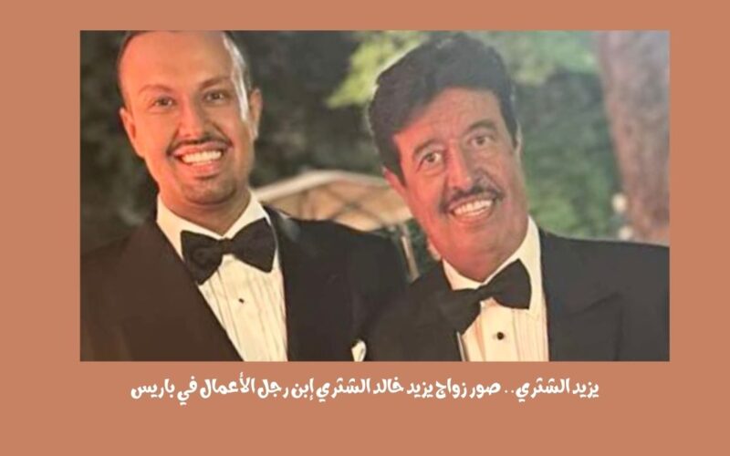 يزيد الشثري.. صور زواج يزيد خالد الشثري إبن رجل الأعمال في باريس