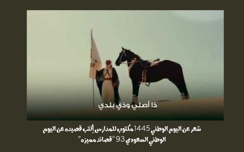 شعر عن اليوم الوطني 1445 مكتوب للمدارس إكتب قصيده عن اليوم الوطني السعودي 93 “قصائد مميزه”