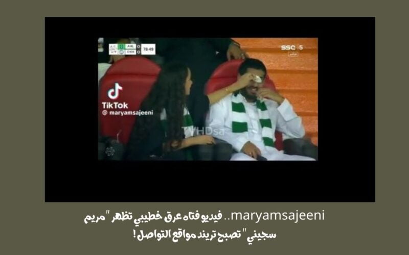 maryamsajeeni.. فيديو فتاه عرق خطيبي تظهر “مريم سجيني” تصبح تريند مواقع التواصل !