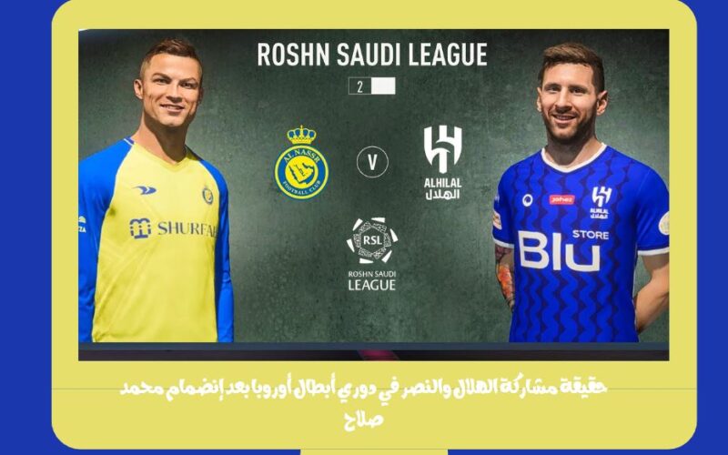 حقيقة مشاركة الهلال والنصر في دوري أبطال أوروبا بعد إنضمام محمد صلاح