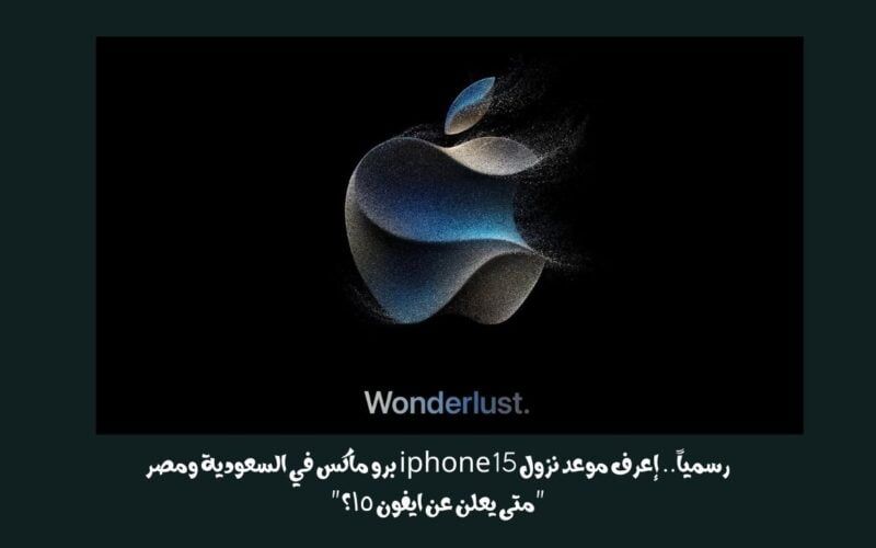 رسمياً.. إعرف موعد نزول iPhone 15 برو ماكس في السعودية ومصر “متى يعلن عن ايفون ١٥؟”