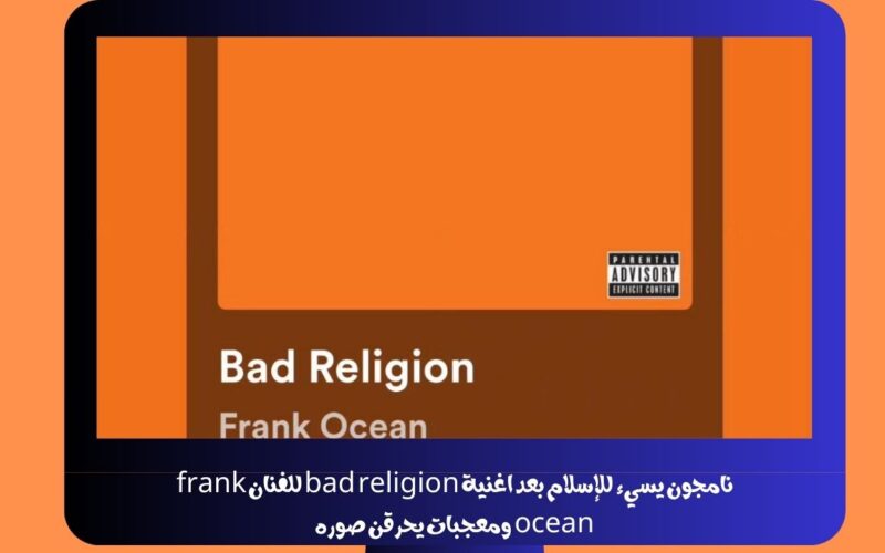 نامجون يسيء للإسلام بعد اغنية bad religion للفنان frank ocean ومعجبات يحرقن صوره