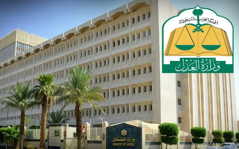 إعلان وظائف وزارة العدل في السعودية عن وظائف شاغرة 1445