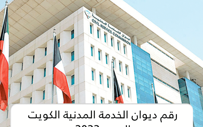 رابط ديوان الخدمة المدنية الجديد الكويت 2023 portal.csc.gov.kw و آخر موعد للتسجيل
