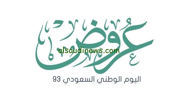 اقوى عروض اليوم الوطني 93 Saudi National Day بتخفيضات هائلة في بنده والعثيم