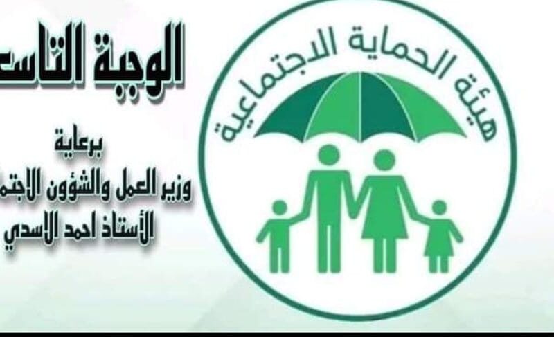 رابط اسماء الرعاية الاجتماعية الوجبة الاخيرة 2023 في العراق عبر منصة مظلتي spa.gov.iq