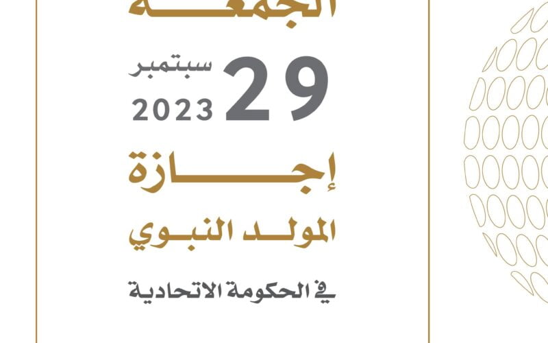 رسميًا… الآن تعرف علي موعد اجازة المولد النبوي في الامارات 2023 رسمياً وفق بيان الهيئة الاتحادية للموارد البشرية الحكومية