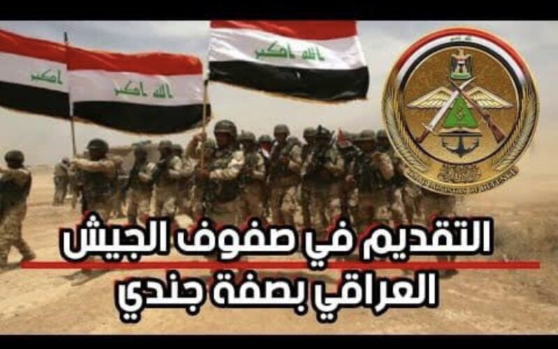 رابط التقديم على الجيش العراقي 2023 بصفة جندي عبر موقع وزارة الدفاع volmod gov iq