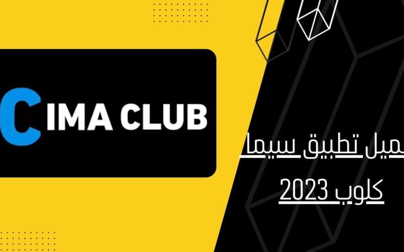 “فعّال” رابط تشغيل موقع ماي سيما الجديد الاصلي 2023 Mycima لمتابعة احدث الافلام والمسلسلات مجانًا و بدون اعلانات