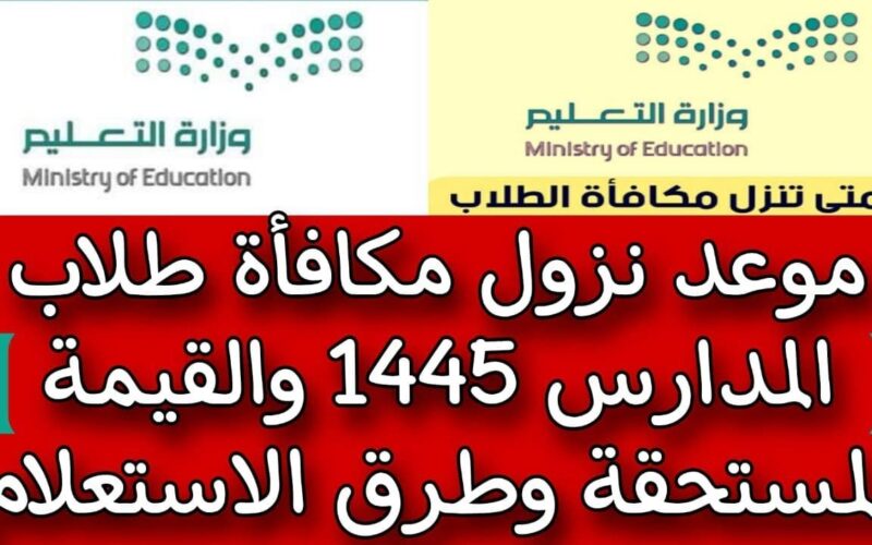رسميًا: موعد وتاريخ نزول مكافأة الطلاب المدارس 1445 والفئات المستحقة وفق بيان وزارة التربية والتعليم السعودية
