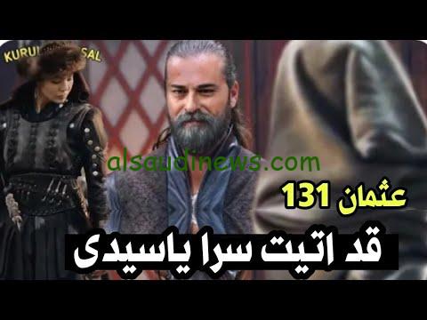 حصرياً المؤسس عثمان الموسم الخامس الحلقة 131 مترجمة على قناة الفجر الجزائرية بجودة HD