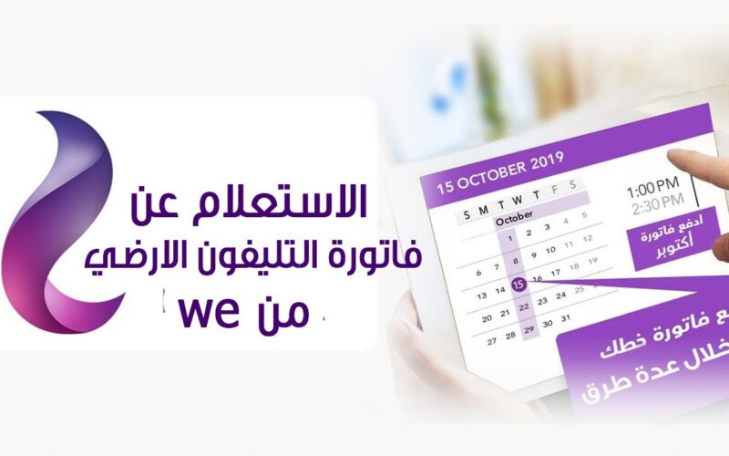 رابط استعلام فاتورة التليفون الارضي بالرقم والاسم 2023 عبر موقع الشركة المصرية للاتصالات billing.te.eg