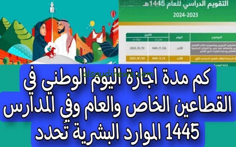اجازة اليوم الوطني 1445 للمدارس والقطاعين العام و الخاص وغير الربحي في المملكة العربية السعودية