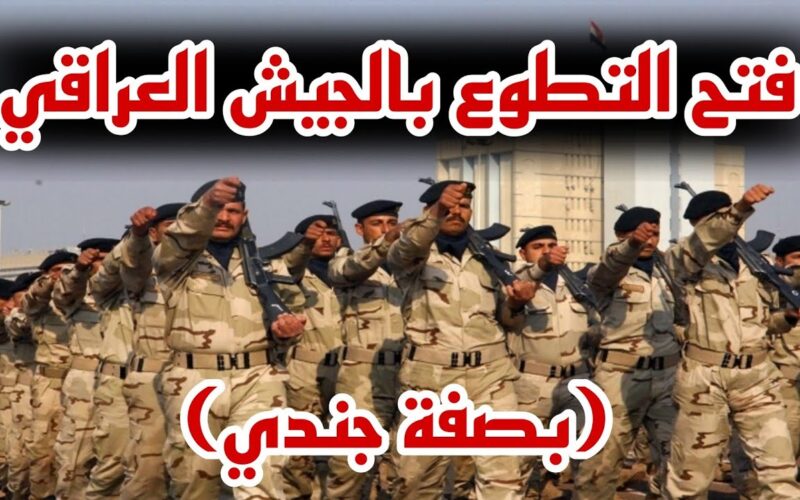(تقديم الجيش العراقي) كيفية التقديم على وزارة الدفاع بصفة جندي 2023 volmod.ur.gov.iq وموعد التقديم بالشروط والاوراق المطلوبة