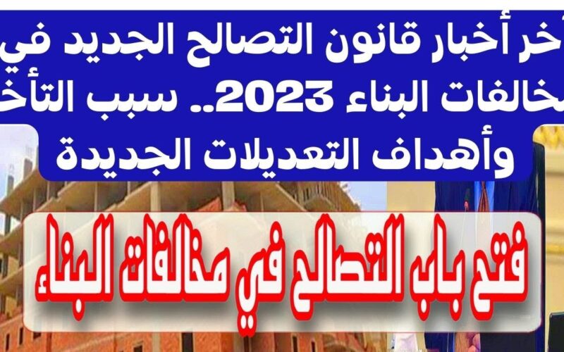 عاجل قانون التصالح الجديد 2023.. آخر أخبار قانون التصالح في مخالفات البناء على الأرض الزراعية