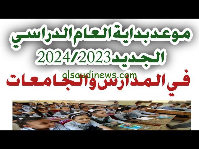 رسمياً موعد بدء الدراسة 2024 للمدارس الحكومية والجامعات في مصر وفق الخريطة الزمنية للعام الدراسي الجديد