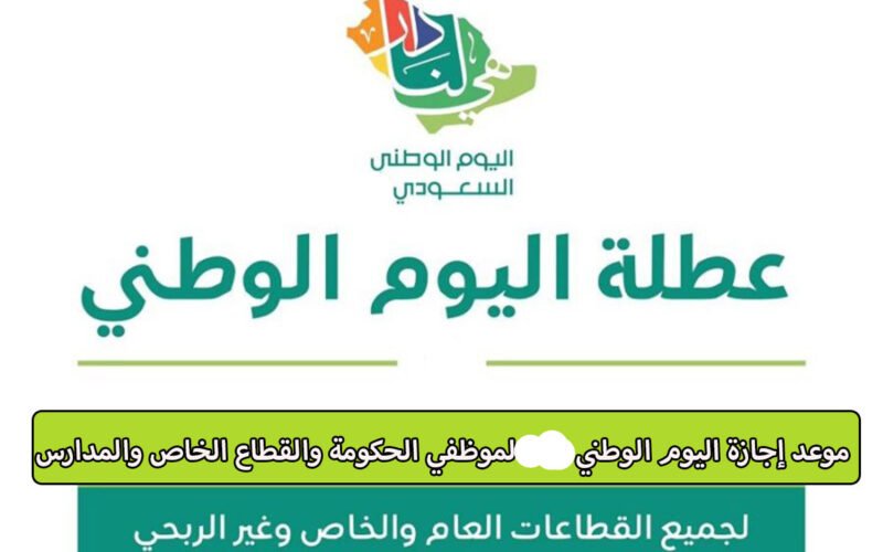 كم مدة اجازة اليوم الوطني 1445 للطلاب.. وزارة التعليم السعودية تُوضح
