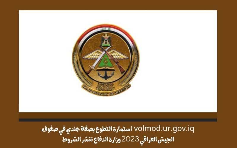 استمارة التطوع بصفة جندي في صفوف الجيش العراقي 2023 وزارة الدفاع تنشر الشروط