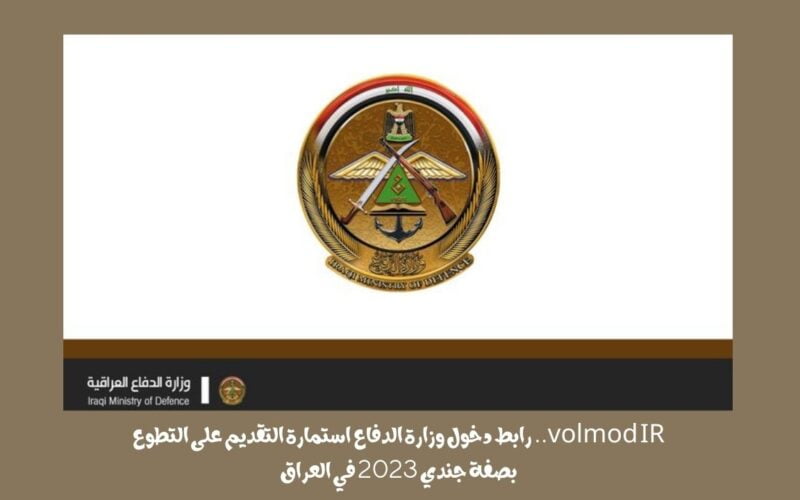 volmod IR.. رابط دخول وزارة الدفاع استمارة التقديم على التطوع بصفة جندي 2023 في العراق